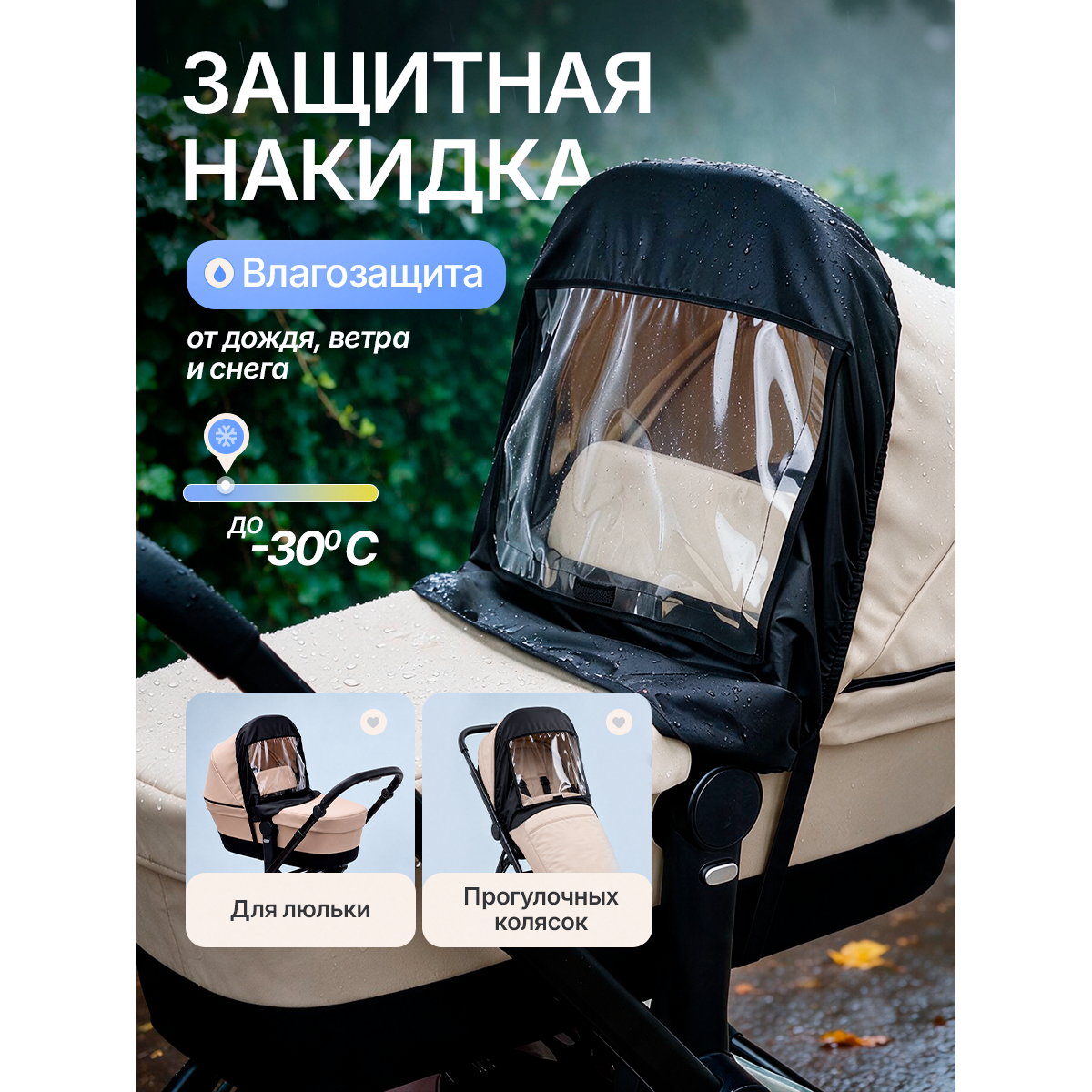 Дождевик-накидка на детскую коляску и люльку с прозрачным ПВХ-окном