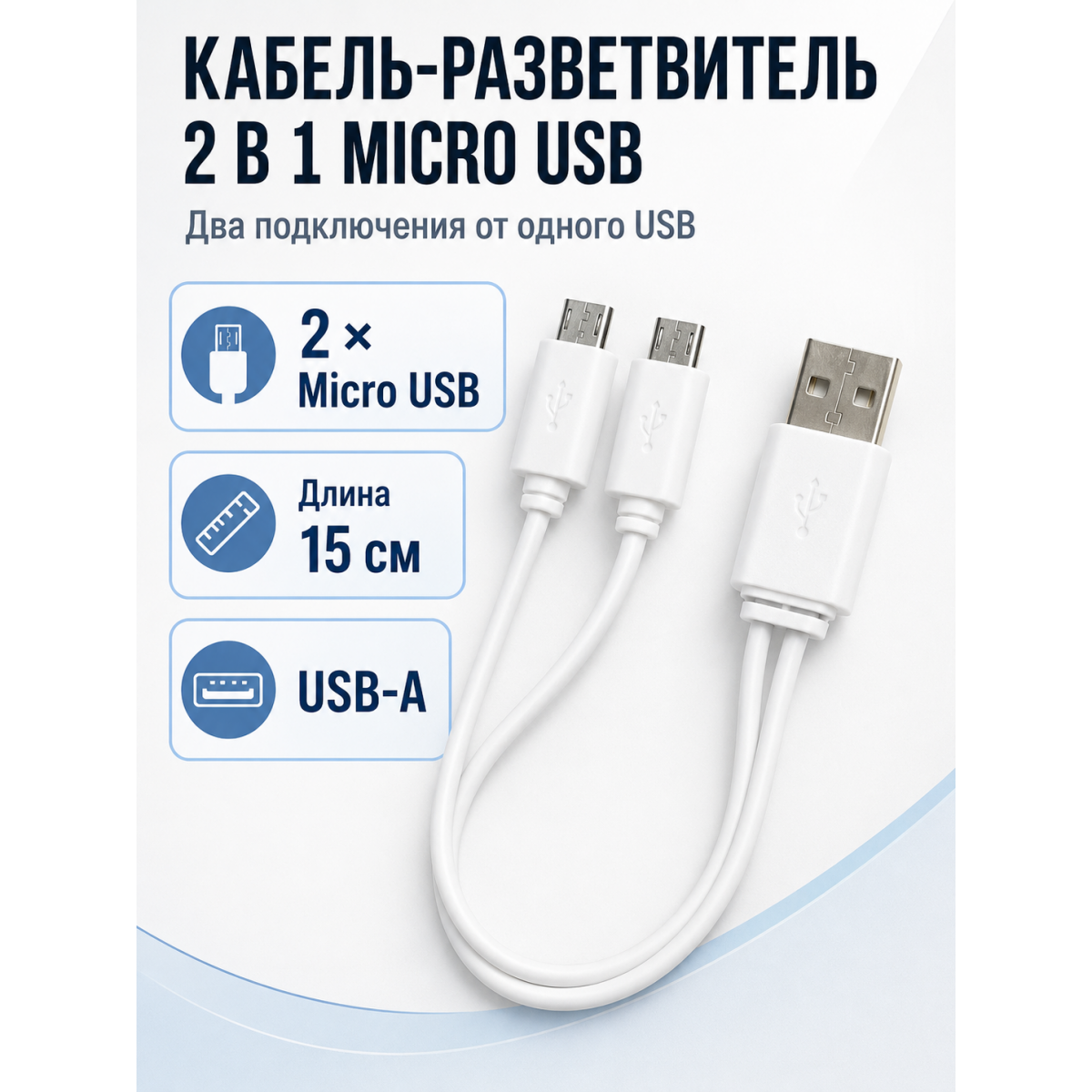 Кабель-разветвитель USB-A (ЮСБ) на 2×Micro USB (Микро ЮСБ), 15 см, белый
