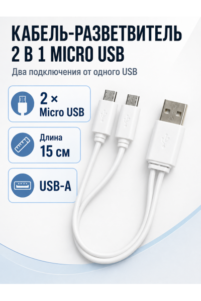 Кабель-разветвитель USB-A (ЮСБ) на 2×Micro USB (Микро ЮСБ), 15 см, белый Кабель-разветвитель USB-A (ЮСБ) на 2×Micro USB (Микро ЮСБ), 15 см, белый