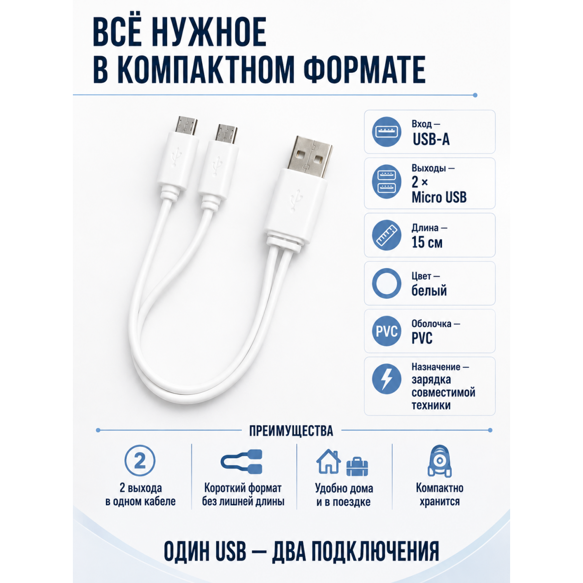 Кабель-разветвитель USB-A (ЮСБ) на 2×Micro USB (Микро ЮСБ), 15 см, белый