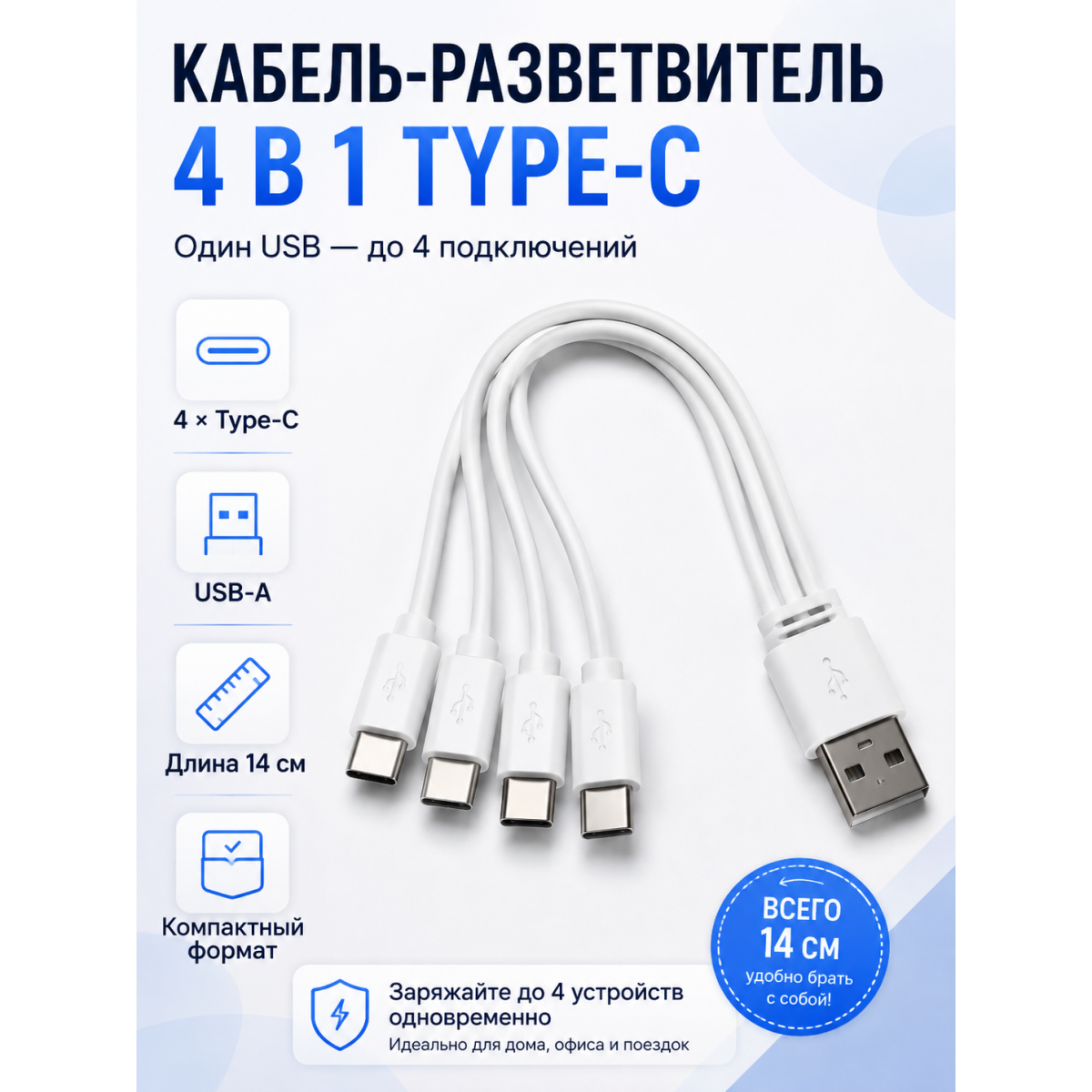 Кабель-разветвитель 4 в 1 USB-A (ЮСБ) на 4×USB Type-C (Тайп-Си), 14 см, белый