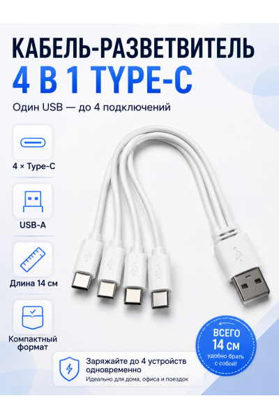Кабель-разветвитель 4 в 1 USB-A (ЮСБ) на 4×USB Type-C (Тайп-Си), 14 см, белый Кабель-разветвитель 4 в 1 USB-A (ЮСБ) на 4×USB Type-C (Тайп-Си), 14 см, белый