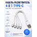 Кабель-разветвитель 4 в 1 USB-A (ЮСБ) на 4×USB Type-C (Тайп-Си), 14 см, белый
