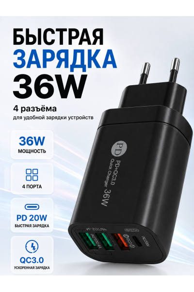 Сетевое зарядное устройство 36W PD + QC3.0, 4 порта USB-A/USB-C, быстрая зарядка, черное Сетевое зарядное устройство 36W PD + QC3.0, 4 порта USB-A/USB-C, быстрая зарядка, черное