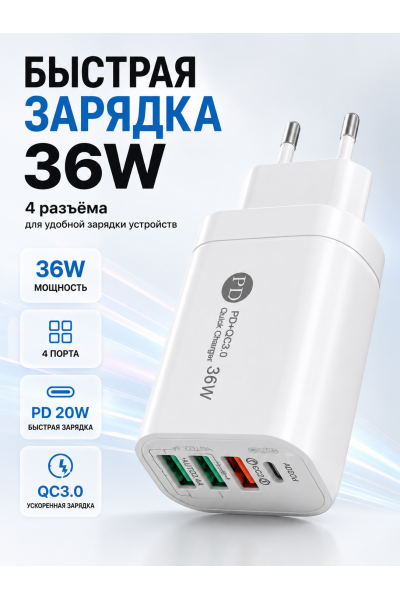 Сетевое зарядное устройство 36W PD + QC3.0, 4 порта USB-A/USB-C, быстрая зарядка, белое Сетевое зарядное устройство 36W PD + QC3.0, 4 порта USB-A/USB-C, быстрая зарядка, белое