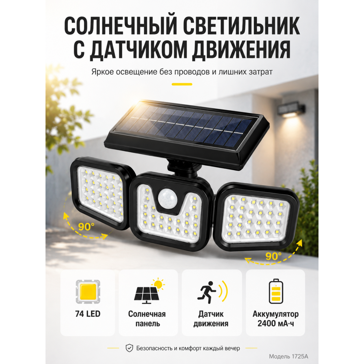 Уличный светодиодный светильник 74 LED на солнечной батарее с датчиком движения, 2400 мА·ч