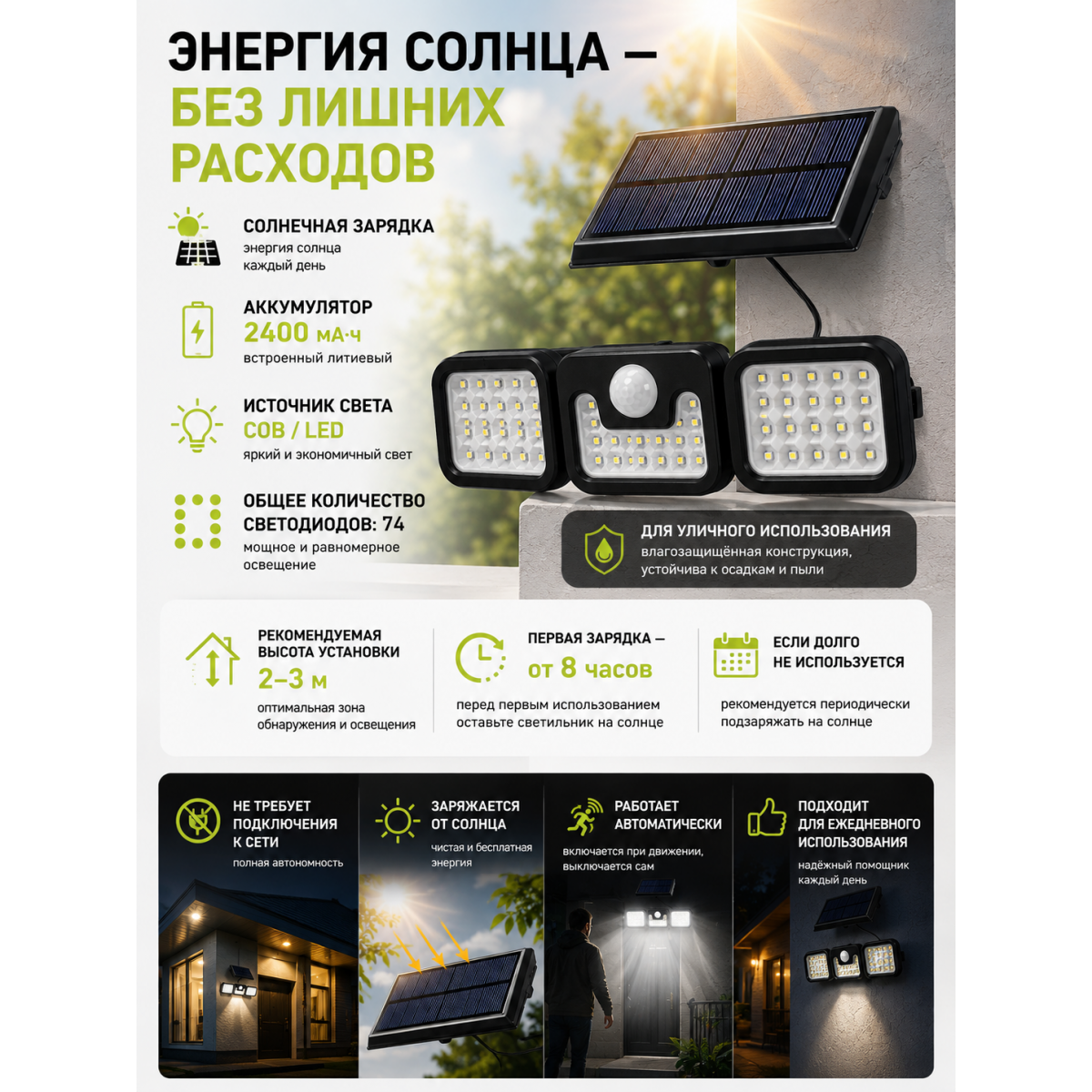 Уличный светодиодный светильник 74 LED на солнечной батарее с датчиком движения, 2400 мА·ч