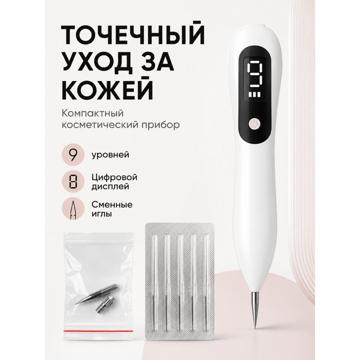 Аппарат для удаления бородавок, папиллом, веснушек