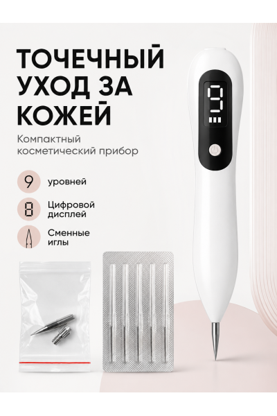 Аппарат для удаления бородавок, папиллом, веснушек