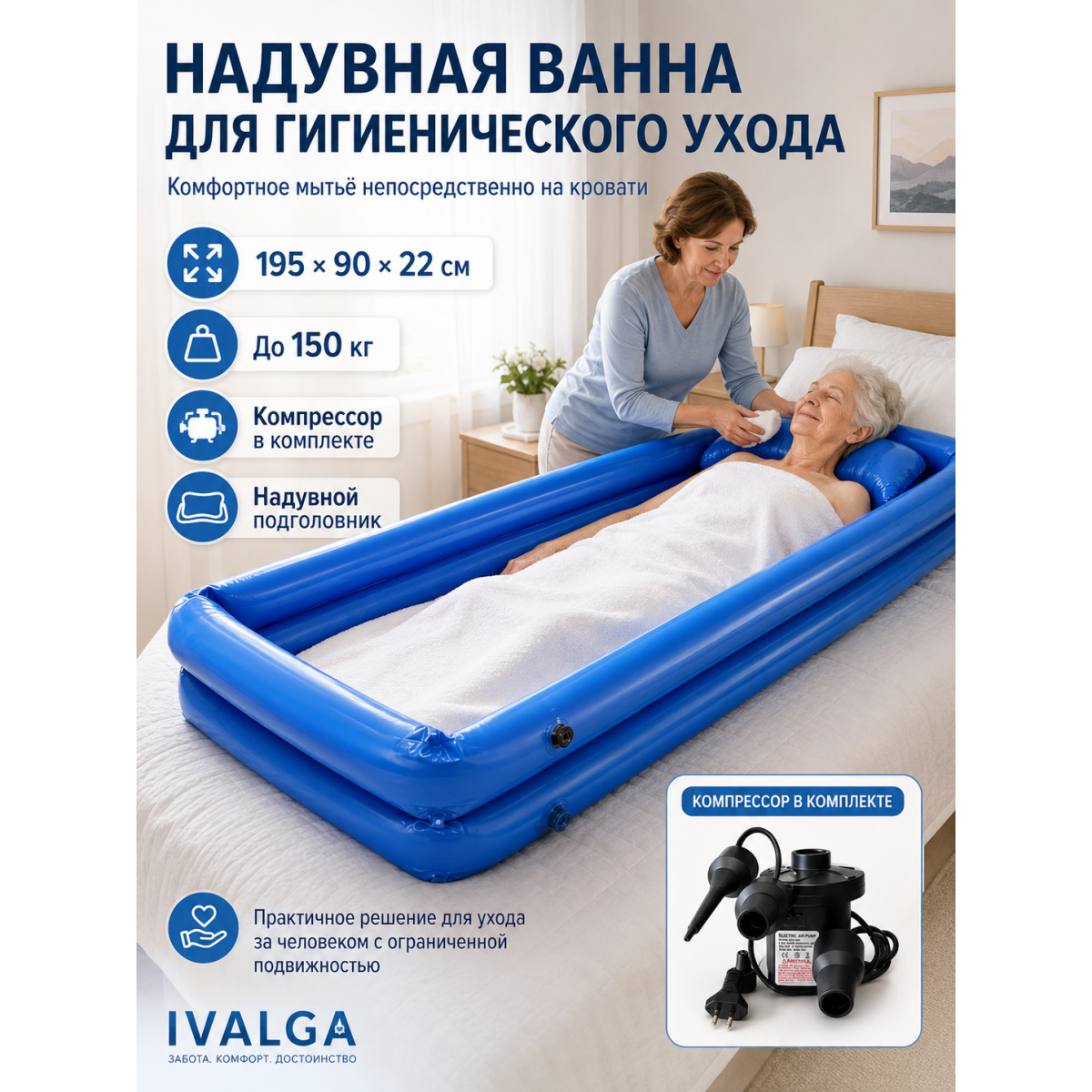 Надувная ванна IVALGA для мытья лежачих людей 195×90×22 см, до 150 кг, с электрическим компрессором