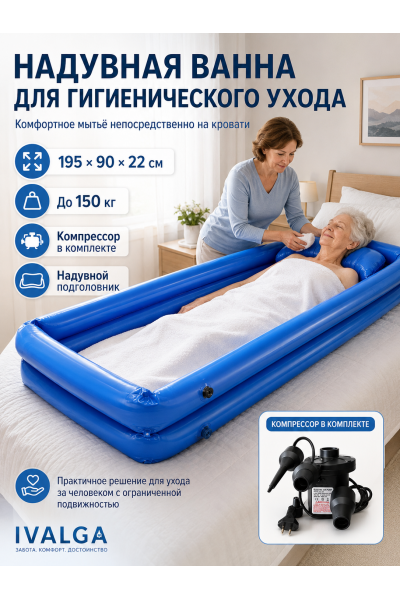 Надувная ванна IVALGA для мытья лежачих людей 195×90×22 см, до 150 кг, с электрическим компрессором