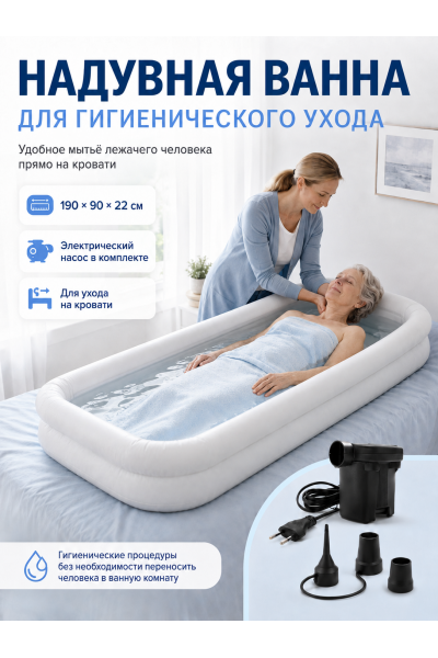 Надувная ванна для мытья лежачих людей Barry Wash Tub 190 х 90 х 22 см с электрическим насосом
