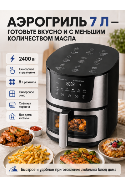 Аэрогриль 7 л 2400 Вт с сенсорным управлением и смотровым окном