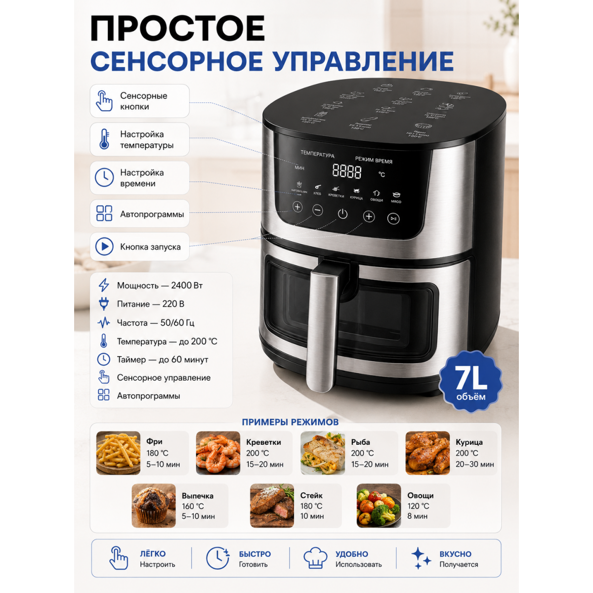Аэрогриль 7 л 2400 Вт с сенсорным управлением и смотровым окном