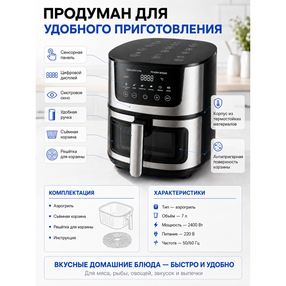 Аэрогриль 7 л 2400 Вт с сенсорным управлением и смотровым окном