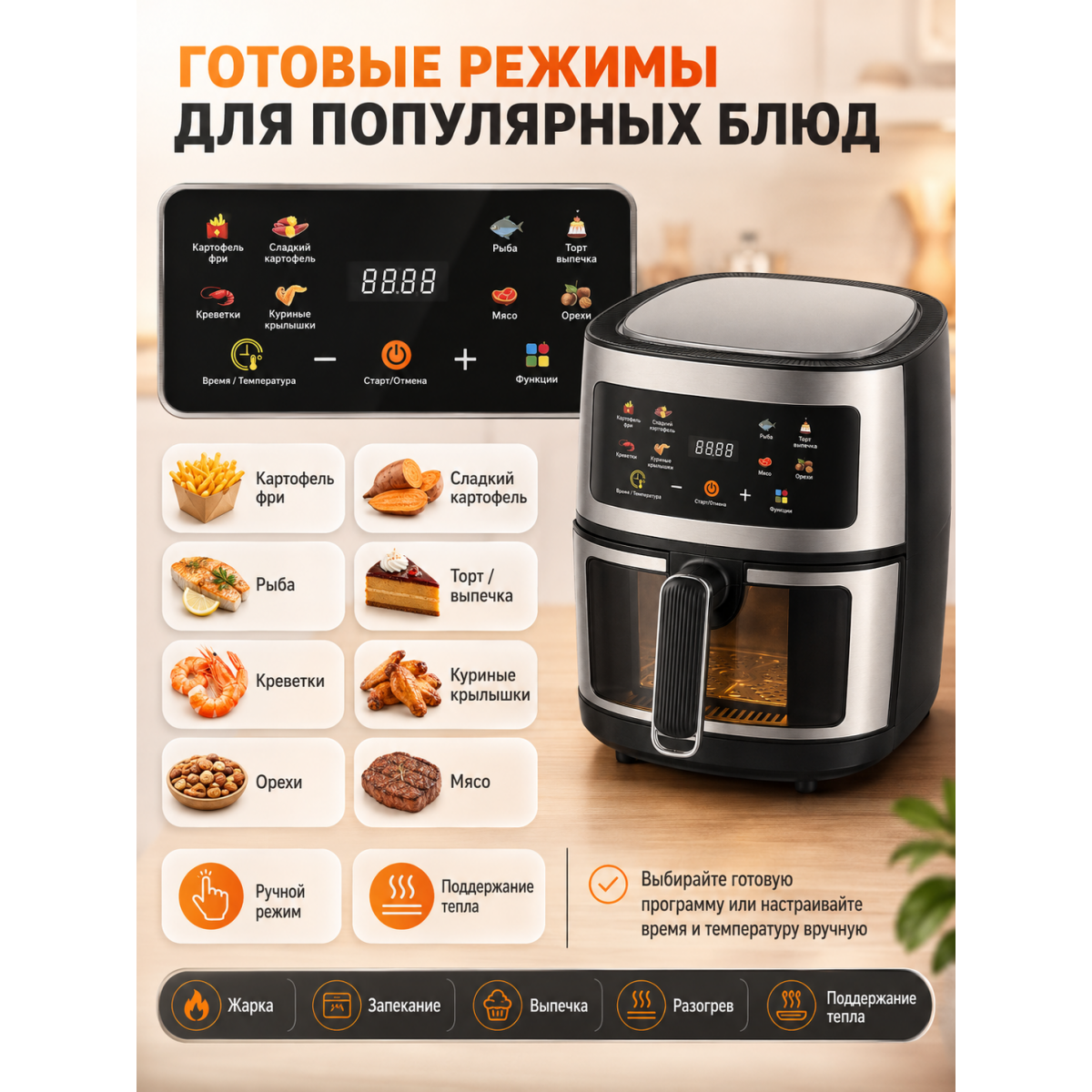 Аэрогриль 8 л 2400 Вт с сенсорным управлением и смотровым окном, 8 программ, 60–200 °C, таймер до 2 часов