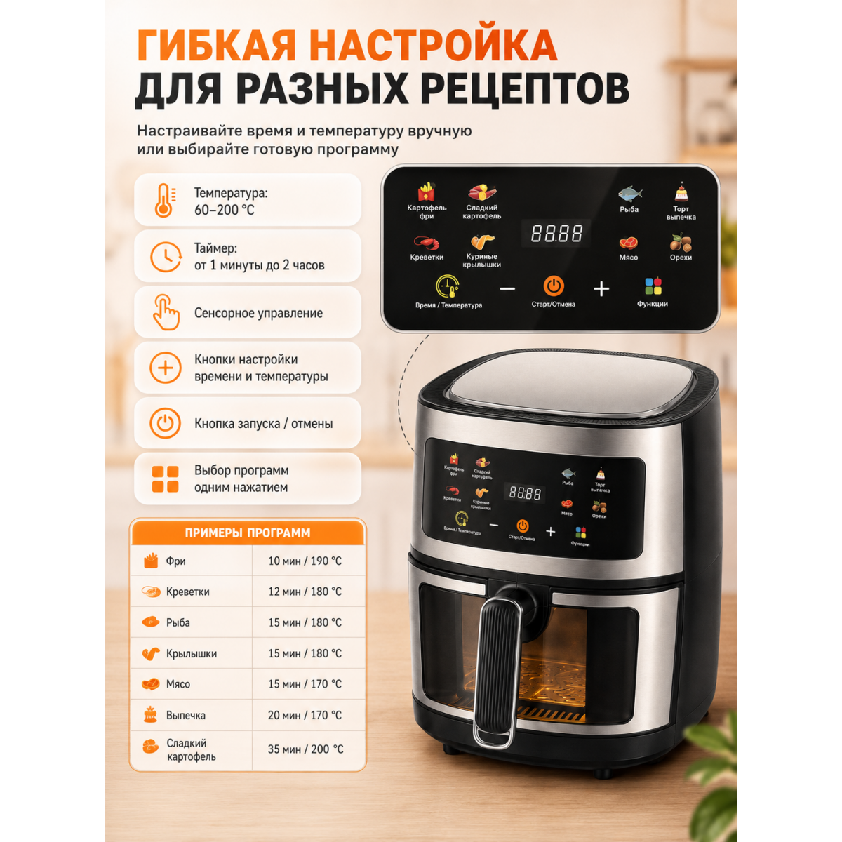 Аэрогриль 8 л 2400 Вт с сенсорным управлением и смотровым окном, 8 программ, 60–200 °C, таймер до 2 часов