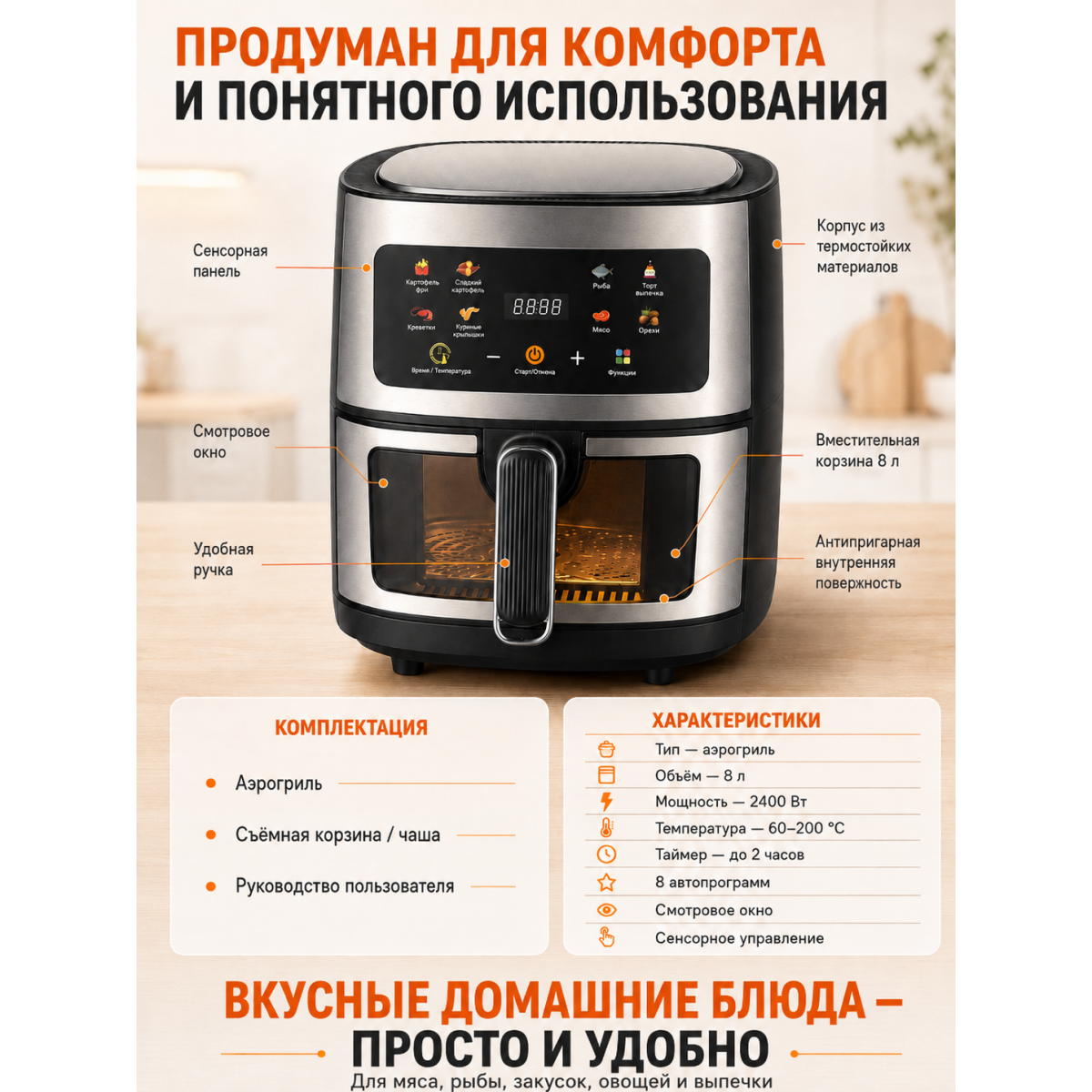 Аэрогриль 8 л 2400 Вт с сенсорным управлением и смотровым окном, 8 программ, 60–200 °C, таймер до 2 часов