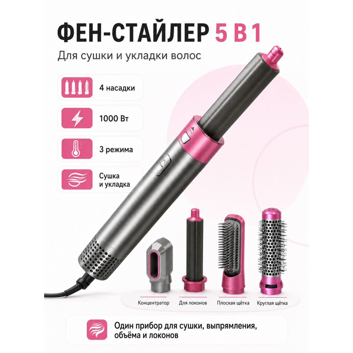 Фен-стайлер 5 в 1 Hot Air Styler 1000 Вт с 4 насадками для сушки