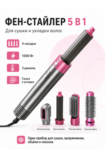 Фен-стайлер 5 в 1 Hot Air Styler 1000 Вт с 4 насадками для сушки