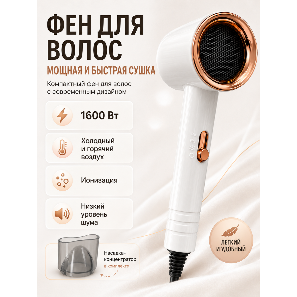 Фен для волос 1600 Вт с ионизацией, 3 температурных режима, 2 скорости