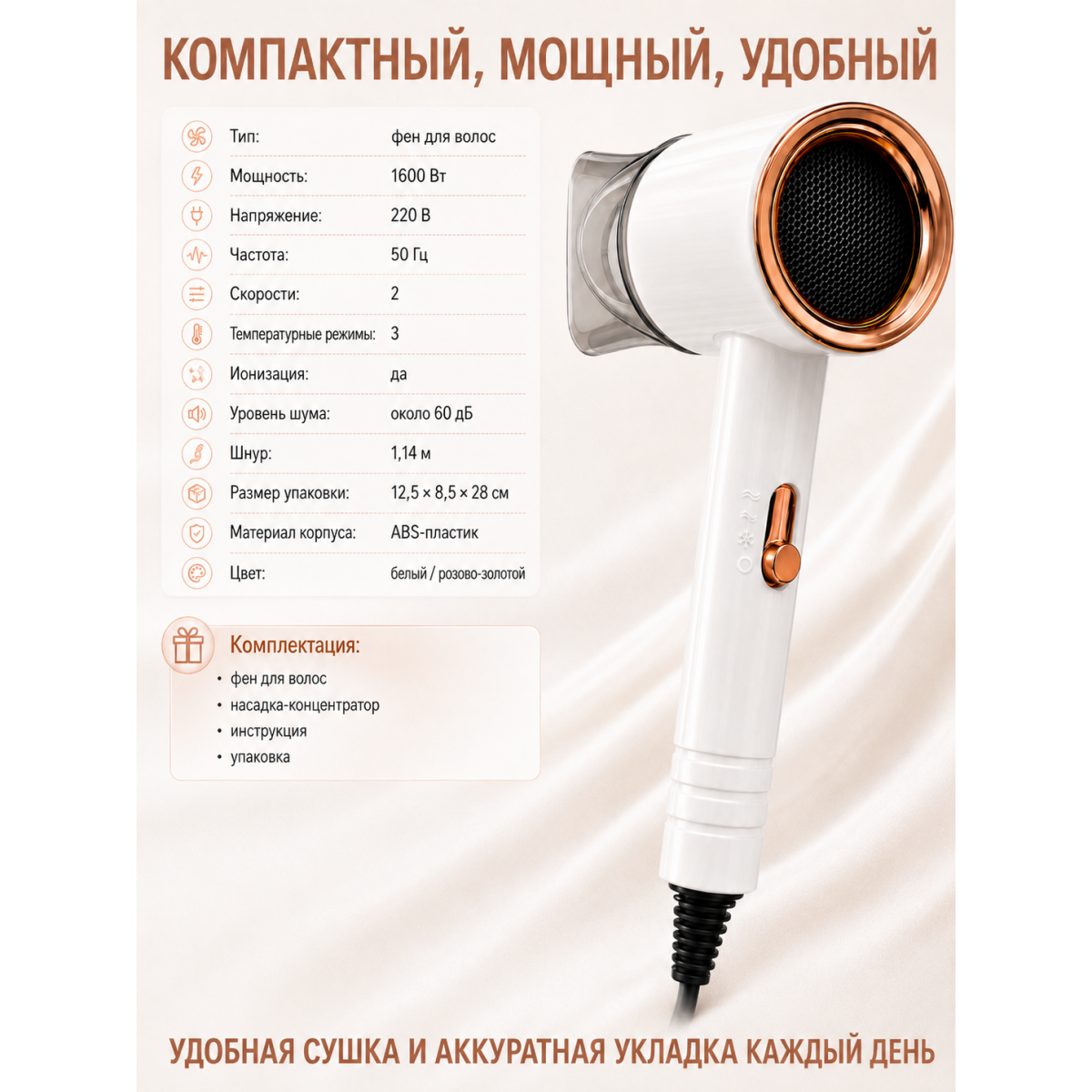 Фен для волос 1600 Вт с ионизацией, 3 температурных режима, 2 скорости