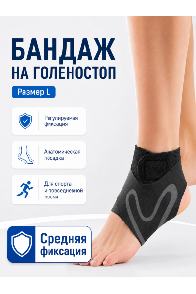 Бандаж на ногу на голеностопный сустав размер L
