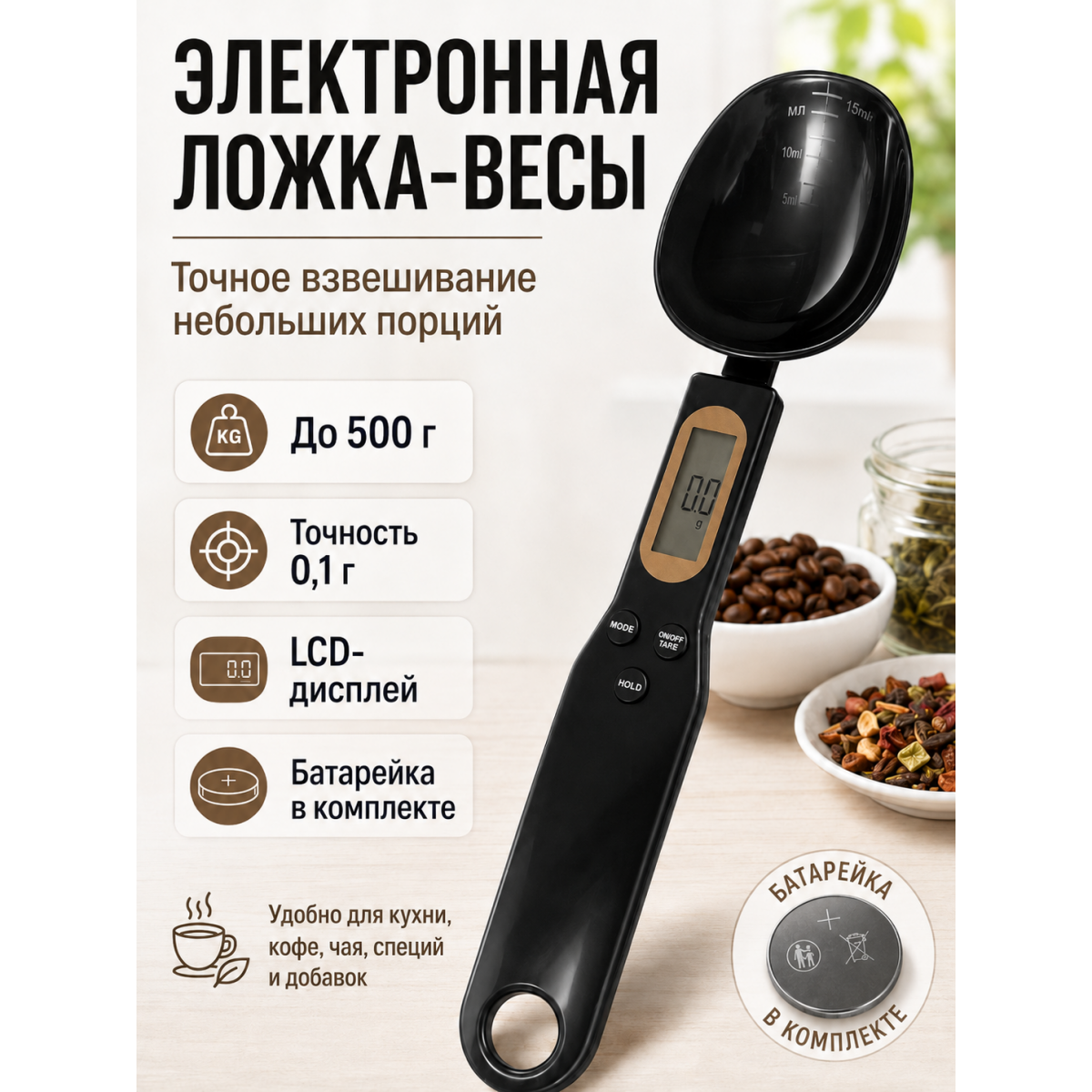 Цифровая мерная ложка-весы до 500 г с точностью 0,1 г