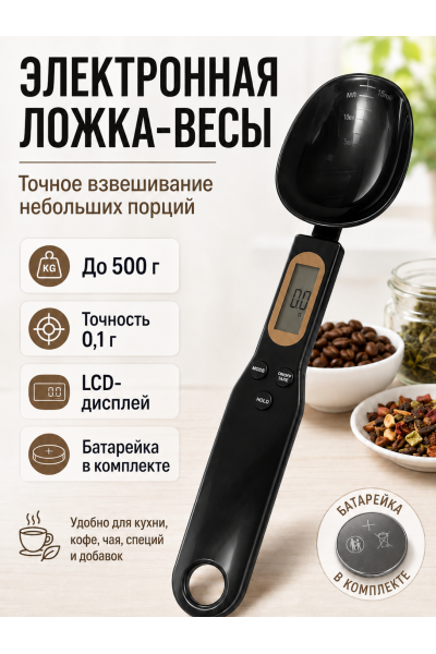 Цифровая мерная ложка-весы до 500 г с точностью 0,1 г