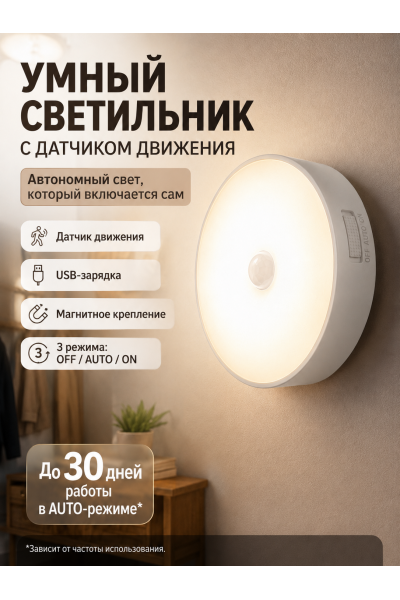 Беспроводной светодиодный светильник с датчиком движения Беспроводной светодиодный светильник с датчиком движения