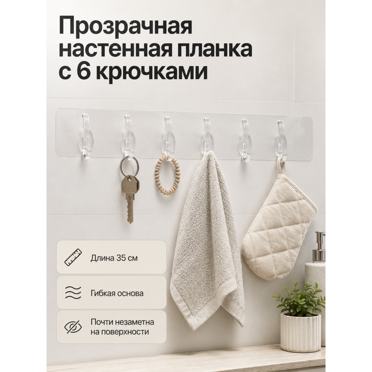 Вешалка настенная прозрачная с 6 крючками