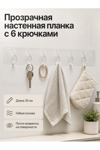 Вешалка настенная прозрачная с 6 крючками Вешалка настенная прозрачная с 6 крючками