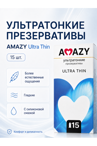 Презервативы ультратонкие AMAZY Ultra Thin 15 шт.