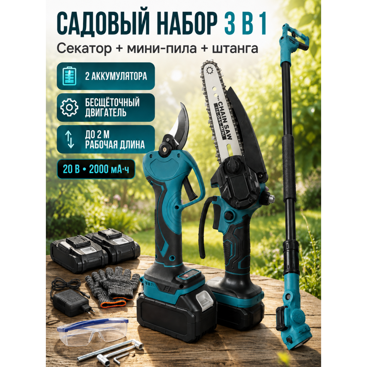 Набор садовых аккумуляторных инструментов 3 в 1: секатор, мини-пила и штанга до 2 м