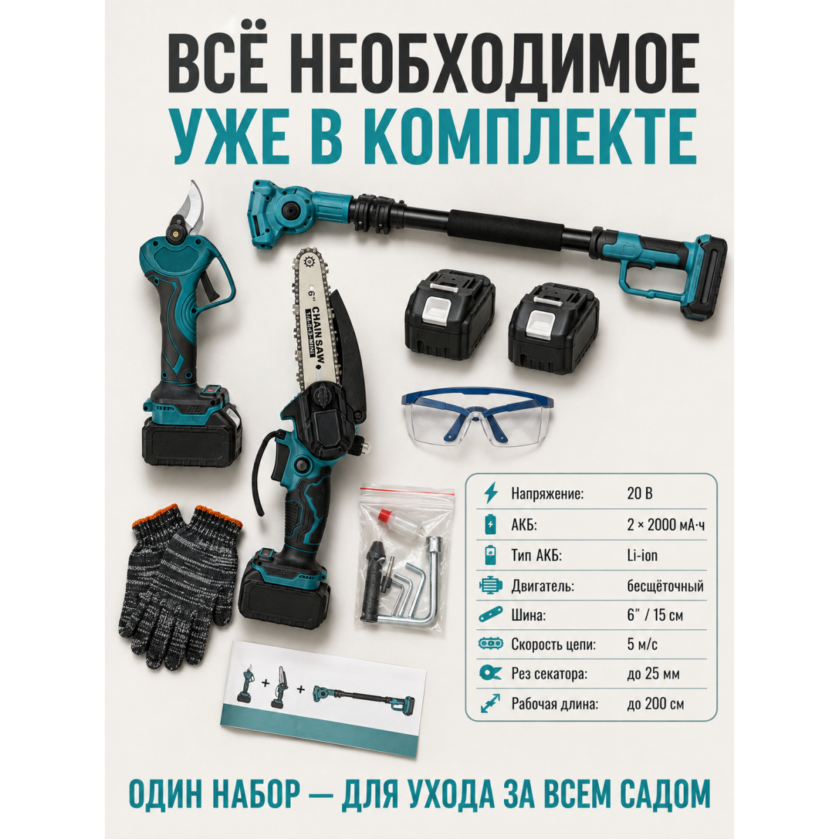 Набор садовых аккумуляторных инструментов 3 в 1: секатор, мини-пила и штанга до 2 м