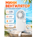 Мини-вентилятор ручной портативный с цифровым дисплеем
