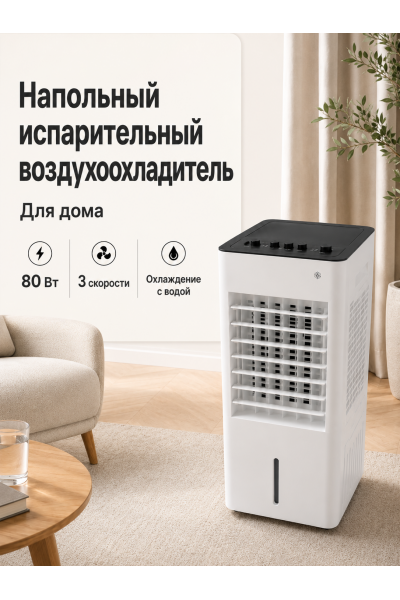 Климатизатор-воздухоохладитель 3 в 1 напольный Климатизатор-воздухоохладитель 3 в 1 напольный