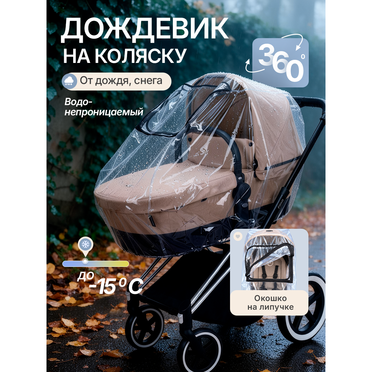 Дождевик на детскую коляску универсальный ПВХ с окошком на липучке