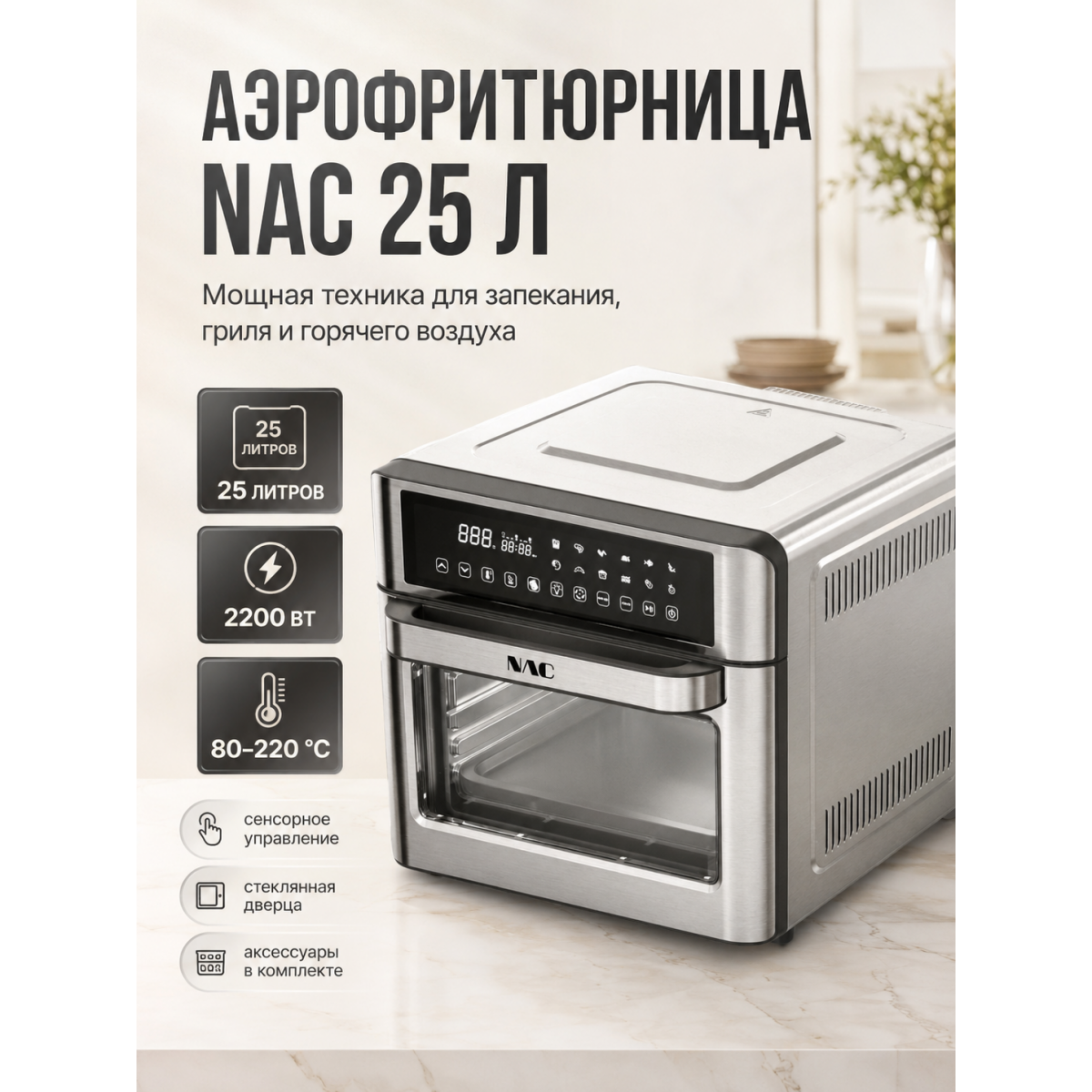 Аэрофритюрница NAC 25 л Air Fryer Oven 2200 Вт с сенсорным дисплеем