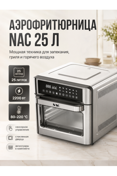 Аэрофритюрница NAC 25 л Air Fryer Oven 2200 Вт с сенсорным дисплеем Аэрофритюрница NAC 25 л Air Fryer Oven 2200 Вт с сенсорным дисплеем