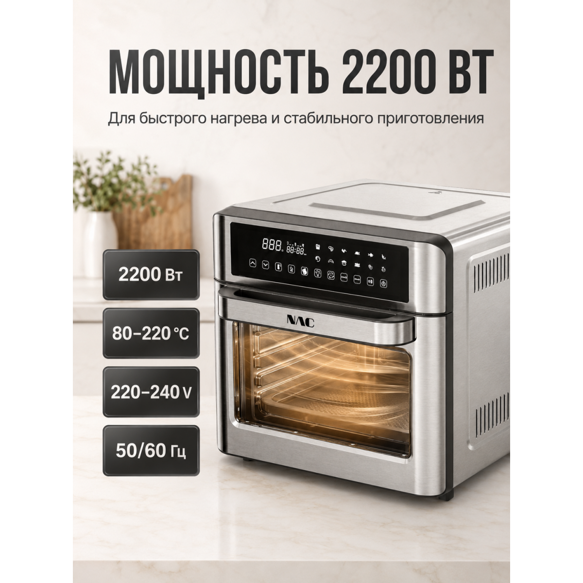 Аэрофритюрница NAC 25 л Air Fryer Oven 2200 Вт с сенсорным дисплеем