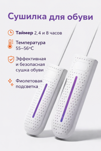 Сушилка для обуви