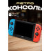 Портативная игровая консоль с 7″ экраном / Переносная игровая приставка с встроенными органами управления