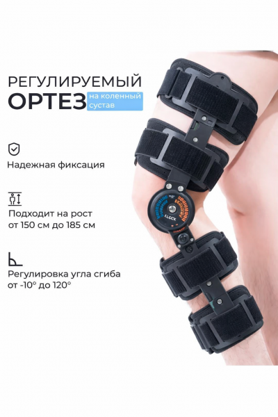 Шарнирный ортез на колено с регулировкой угла 0–120°, усиленная фиксация, универсальный