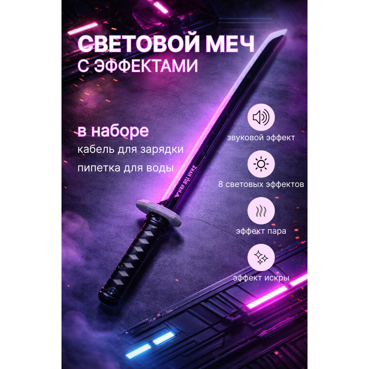 Интерактивный световой меч с 8 режимами LED подсветки