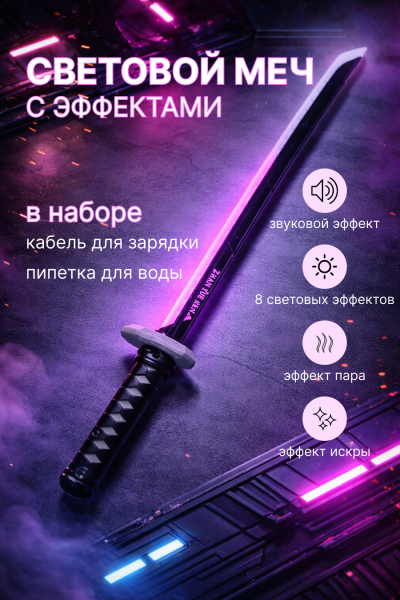 Интерактивный световой меч с 8 режимами LED подсветки