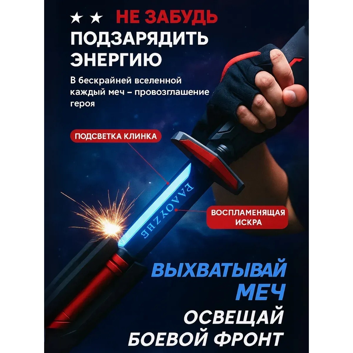 Интерактивный световой меч с 8 режимами LED подсветки