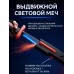 Интерактивный световой меч с 8 режимами LED подсветки