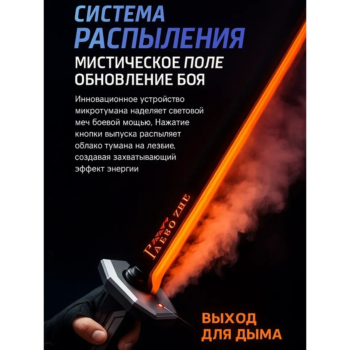 Интерактивный световой меч с 8 режимами LED подсветки
