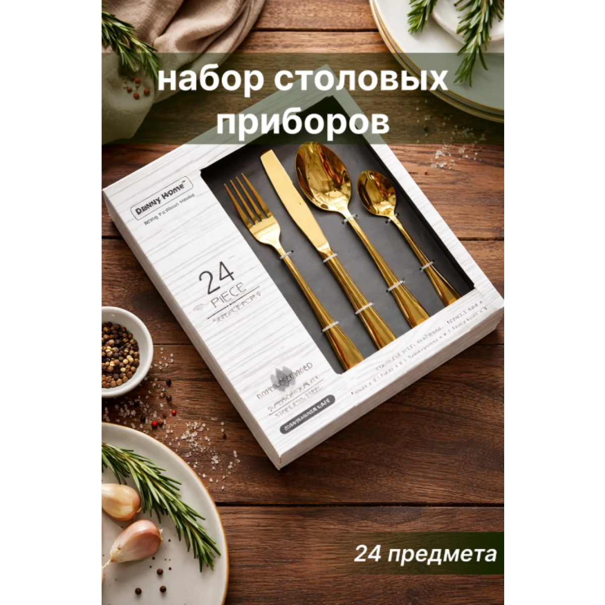 Набор столовых приборов 24 предмета, золотые, в подарочной коробке, нержавеющая сталь